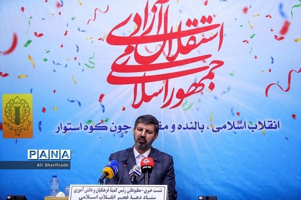 نشست خبری رئیس کمیته فرهنگیان و دانش‌آموزی ستاد دهه فجر انقلاب اسلامی