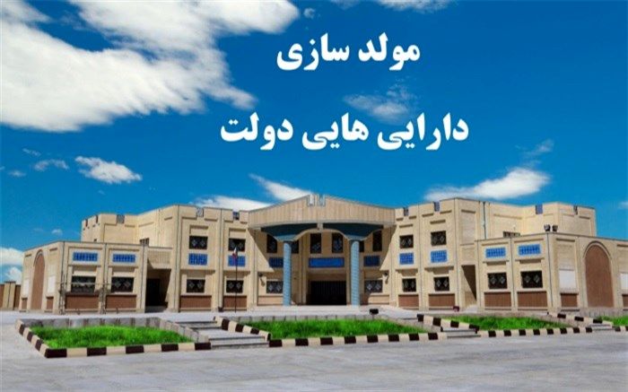 مصوبه هیات عالی مولدسازی دارایی‌های دولت با رویکرد حمایت از خیرین مدرسه‌ساز