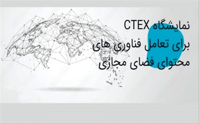 برگزاری نمایشگاه فناوری‌های محتوای فضای مجازی از ۱۶ تا ۱۹ بهمن در مصلی تهران
