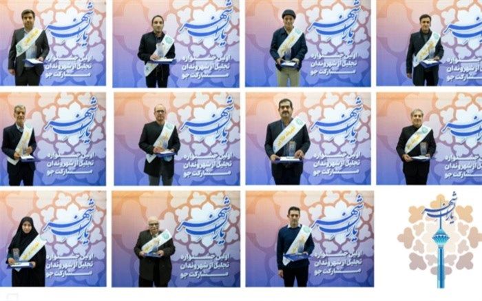 اسامی نفرات برتر بخش‌های مختلف جشنواره شهروندان مشارکت‌جو اعلام شد