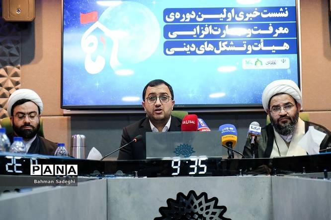 نشست خبری اولین دوره معرفت و مهارت افزایی هیات و تشکلهای دینی