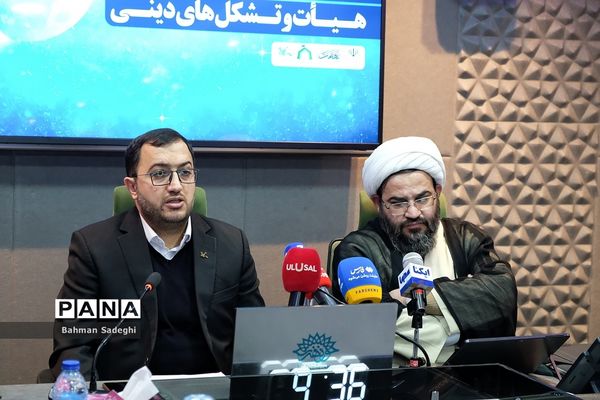نشست خبری اولین دوره معرفت و مهارت افزایی هیات و تشکل‌های دینی