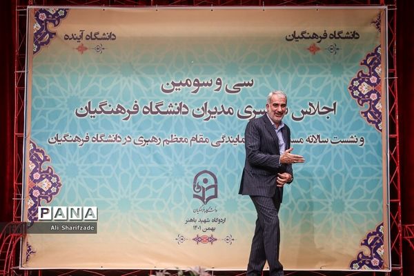 سی و سومین اجلاس سراسری مدیران دانشگاه فرهنگیان