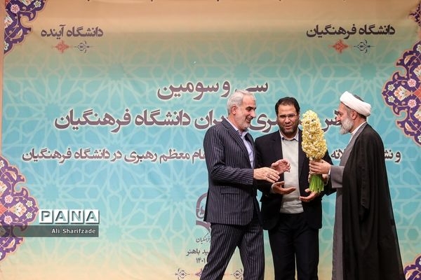 سی و سومین اجلاس سراسری مدیران دانشگاه فرهنگیان