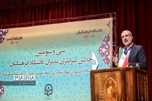 سی و سومین اجلاس سراسری مدیران دانشگاه فرهنگیان