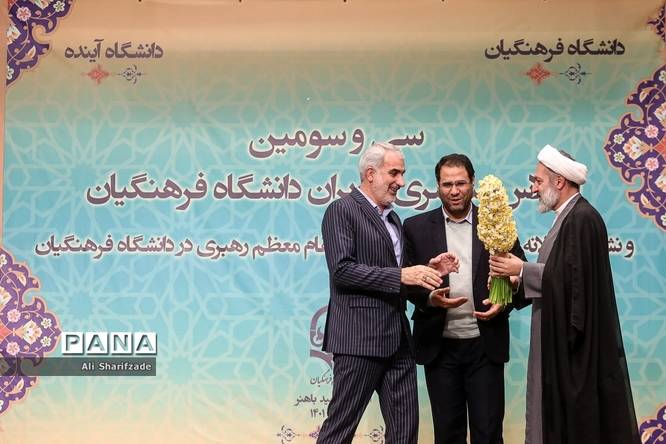 سی و سومین اجلاس سراسری مدیران دانشگاه فرهنگیان