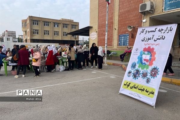 برگزاری بازارچه کسب و کار دانش‌آموزی در دبستان کوکب شهرستان بهبهان