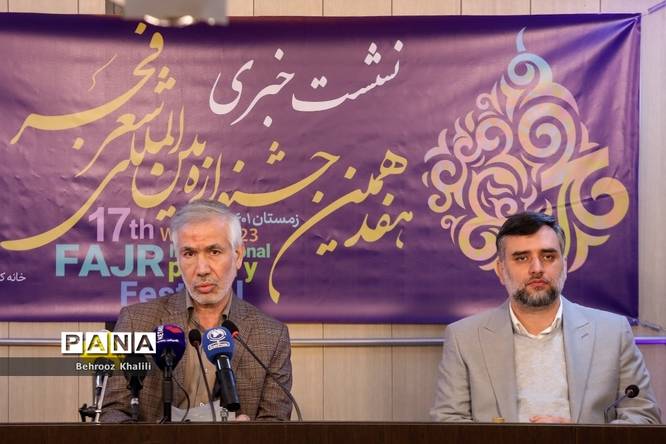 نشست خبری هفدهمین جشنواره بین المللی شعر فجر