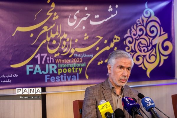 نشست خبری هفدهمین جشنواره بین المللی شعر فجر