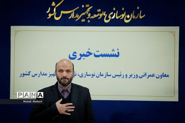 نشست خبری رئیس سازمان نوسازی، توسعه و تجهیز مدارس