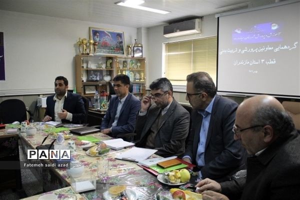 گردهمایی معاونان پرورشی و تربیت‌بدنی  قطب۳  استان مازندران