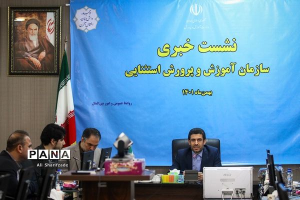 نشست خبری رئیس سازمان آموزش و پرورش استثنائی
