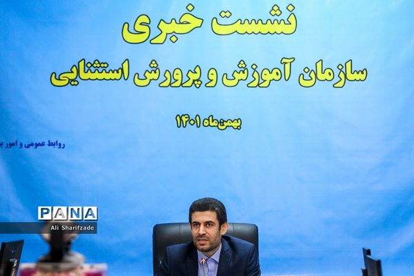 نشست خبری رئیس سازمان آموزش و پرورش استثنائی