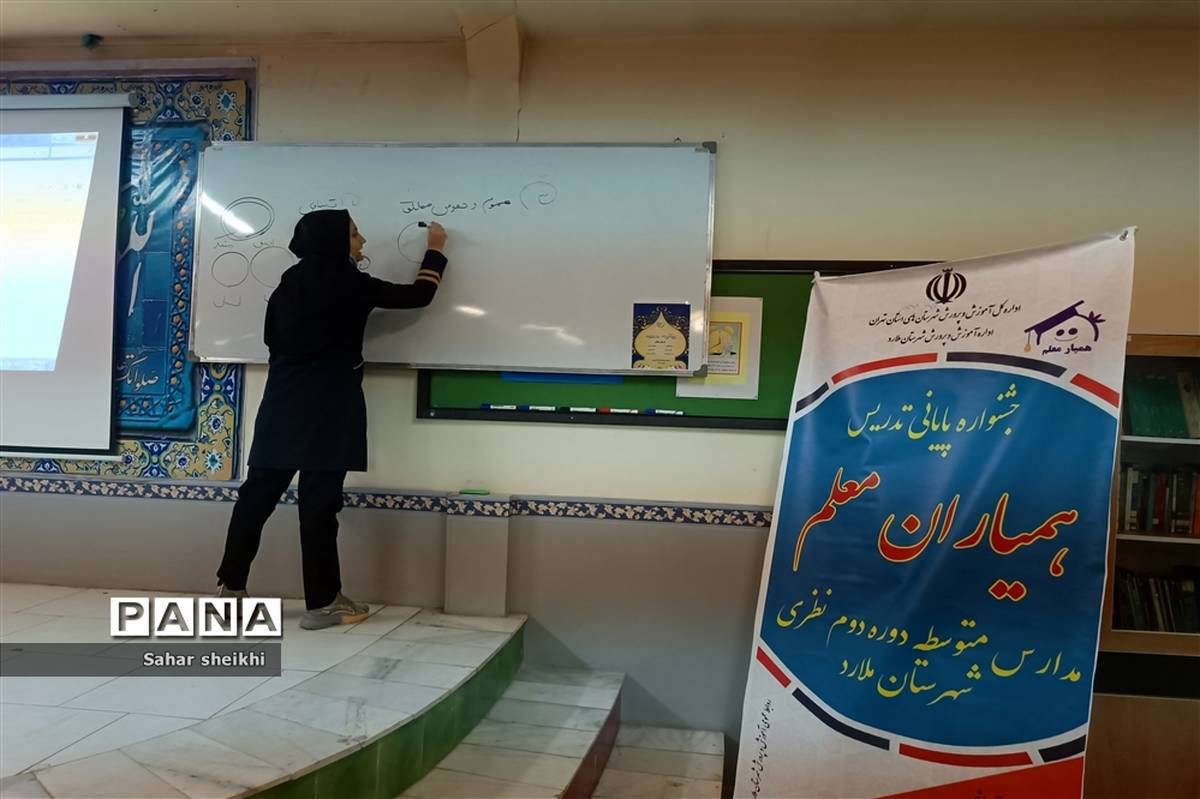 برگزاری طرح همیار معلم منطقه‌ای در ملارد