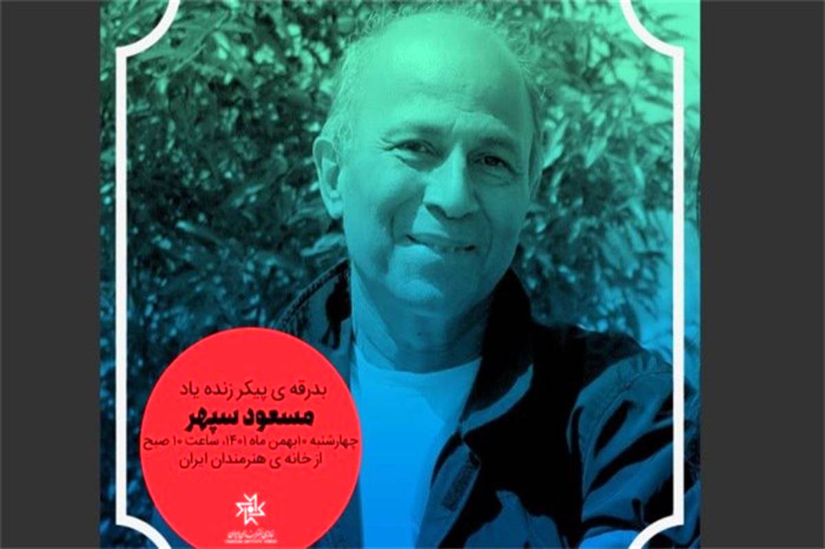 مراسم تشییع پیکر مسعود سپهر از باغ هنر خانه هنرمندان ایران