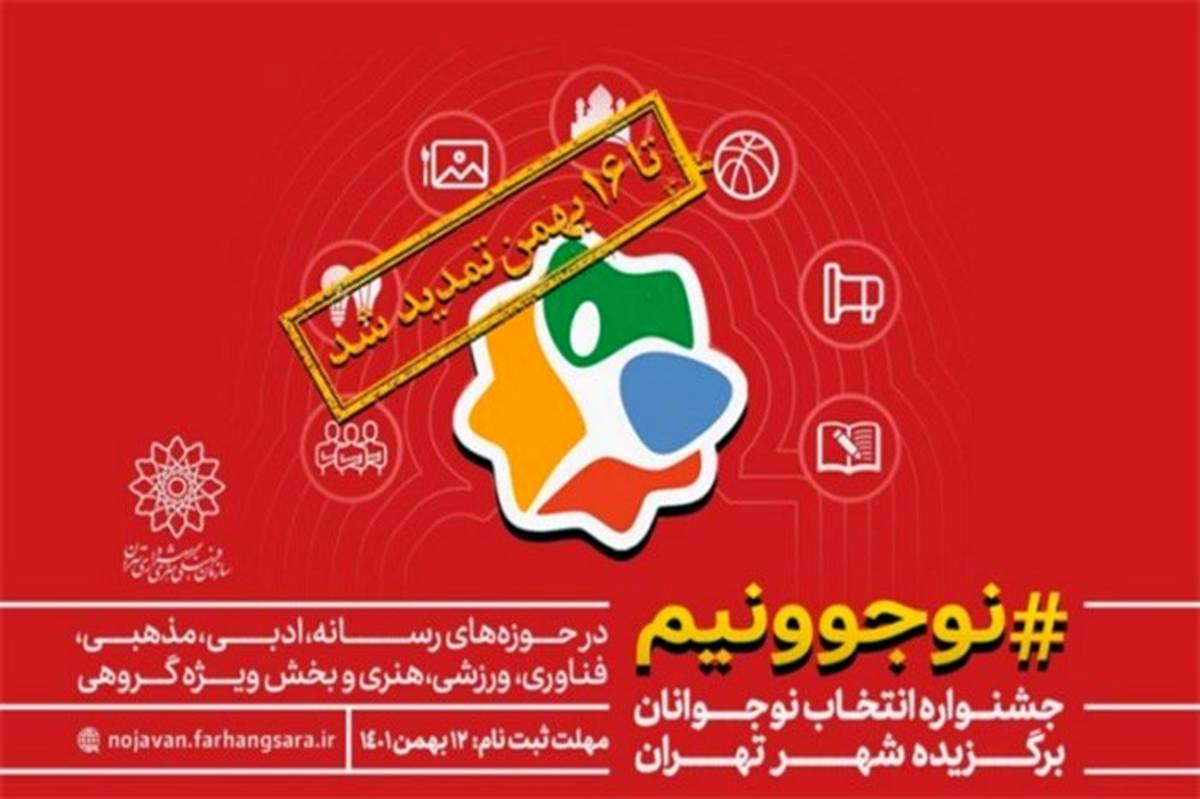 تمدید فراخوان جشنواره «نوجوونیم»