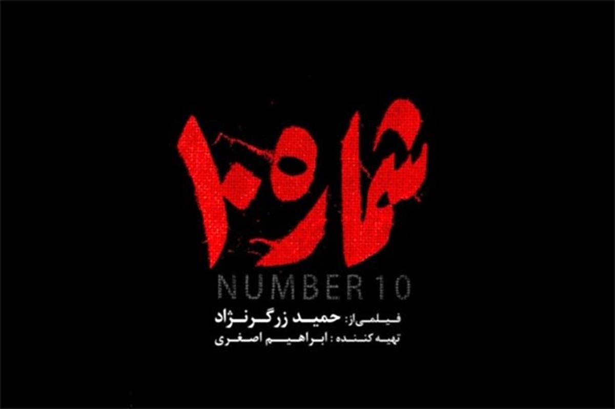 «شماره 10» اولین فیلم دفاع مقدسی جشنواره فیلم فجر/ فیلم