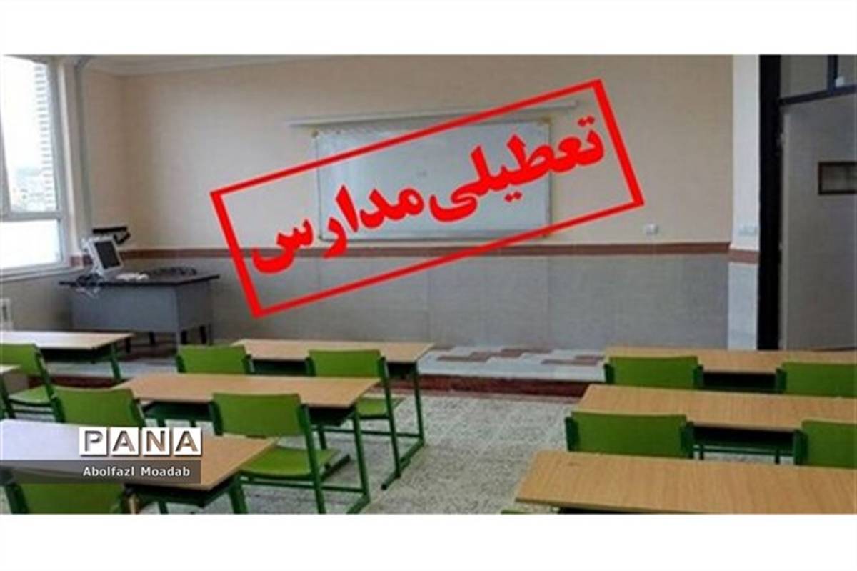 تعطیلی مدارس ۳ شهرستان استان تهران در روز چهارشنبه