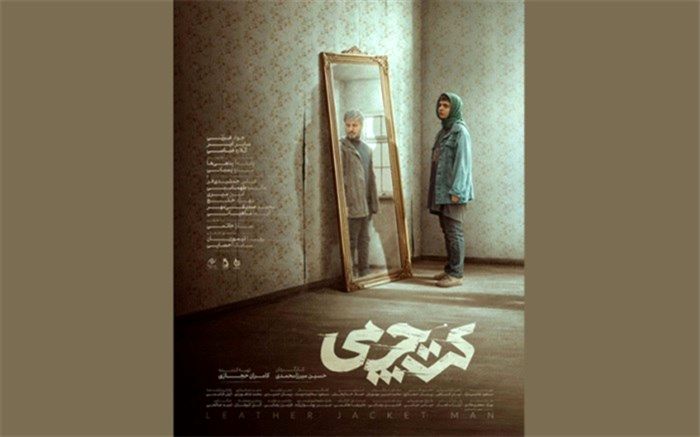 پوستر رسمی «کت چرمی» رونمایی شد