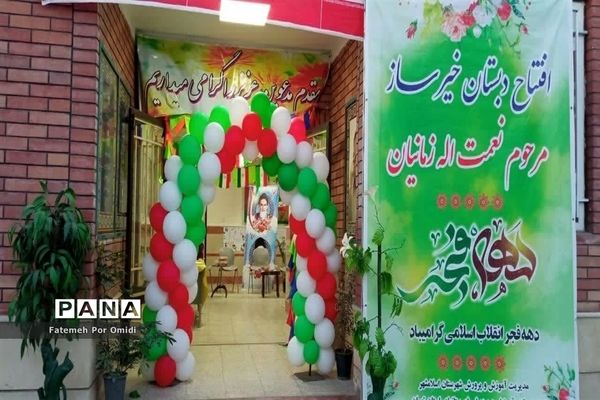 مراسم افتتاح دبستان خیرساز زمانیان اسلامشهر
