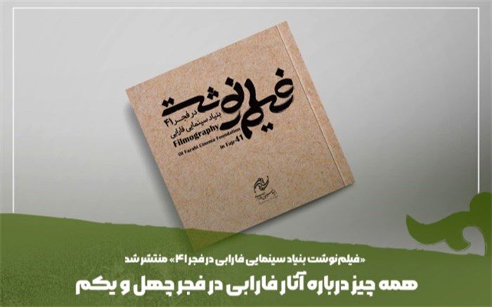 همه چیز درباره آثار فارابی در فجر چهل و یکم در فیلم‌نوشت