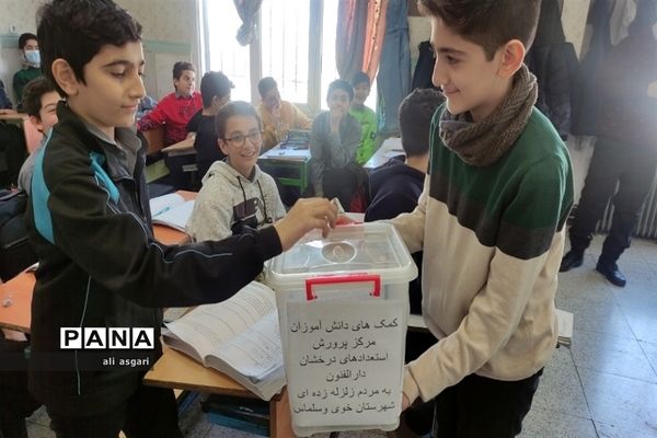 کمک به زلزله‌زدگان شهرستان خوی توسط دانش‌آموزان مدرسه دارالفنون شهریار