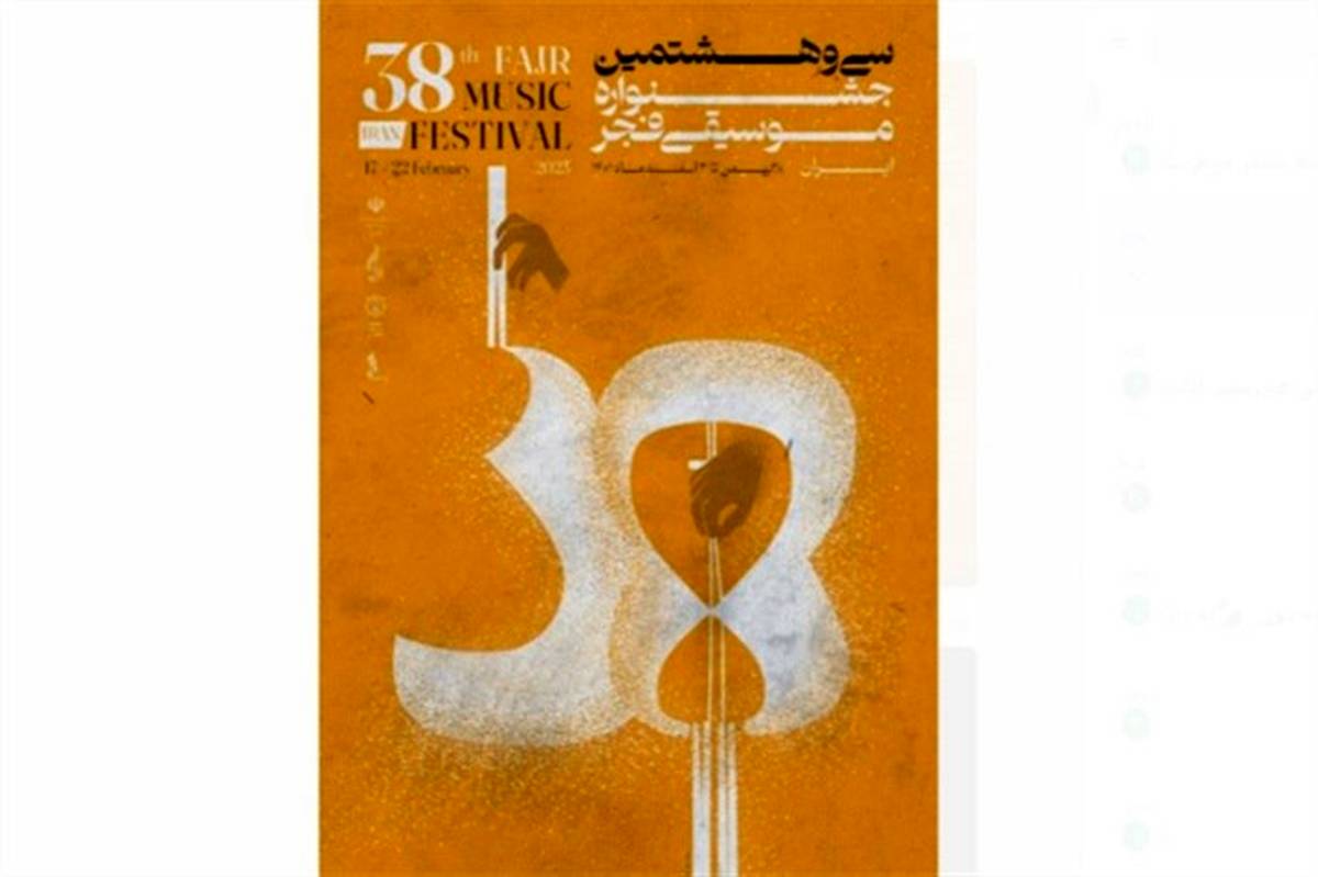 پوستر سی و هشتمین جشنواره موسیقی فجر منتشر شد