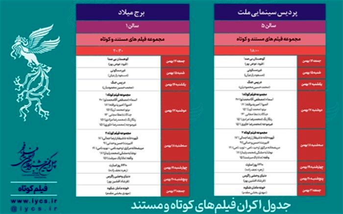 جدول نمایش فیلم‌های کوتاه چهل‌ویکمین جشنواره فیلم فجر مشخص شد