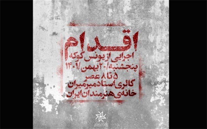 «اقدام» یونس گوکه در خانه‌ هنرمندان ایران