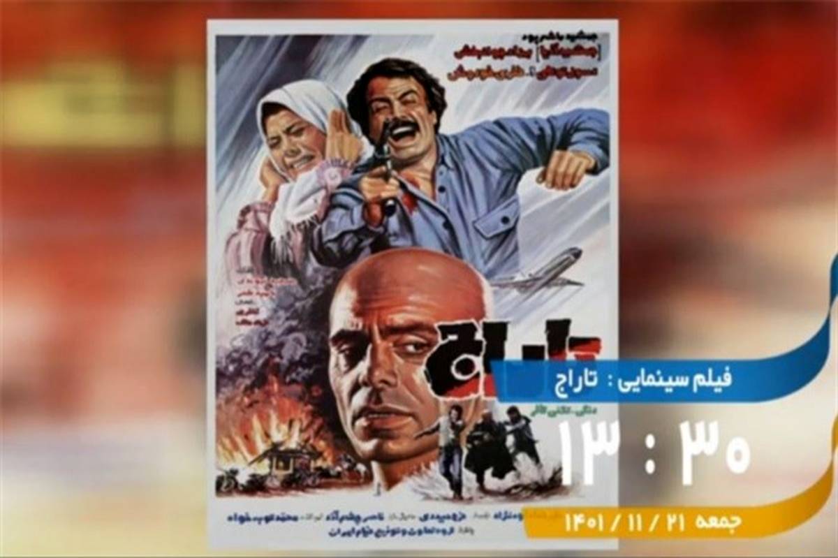 تماشای سینمایی تاراج از قاب شبکه پنج