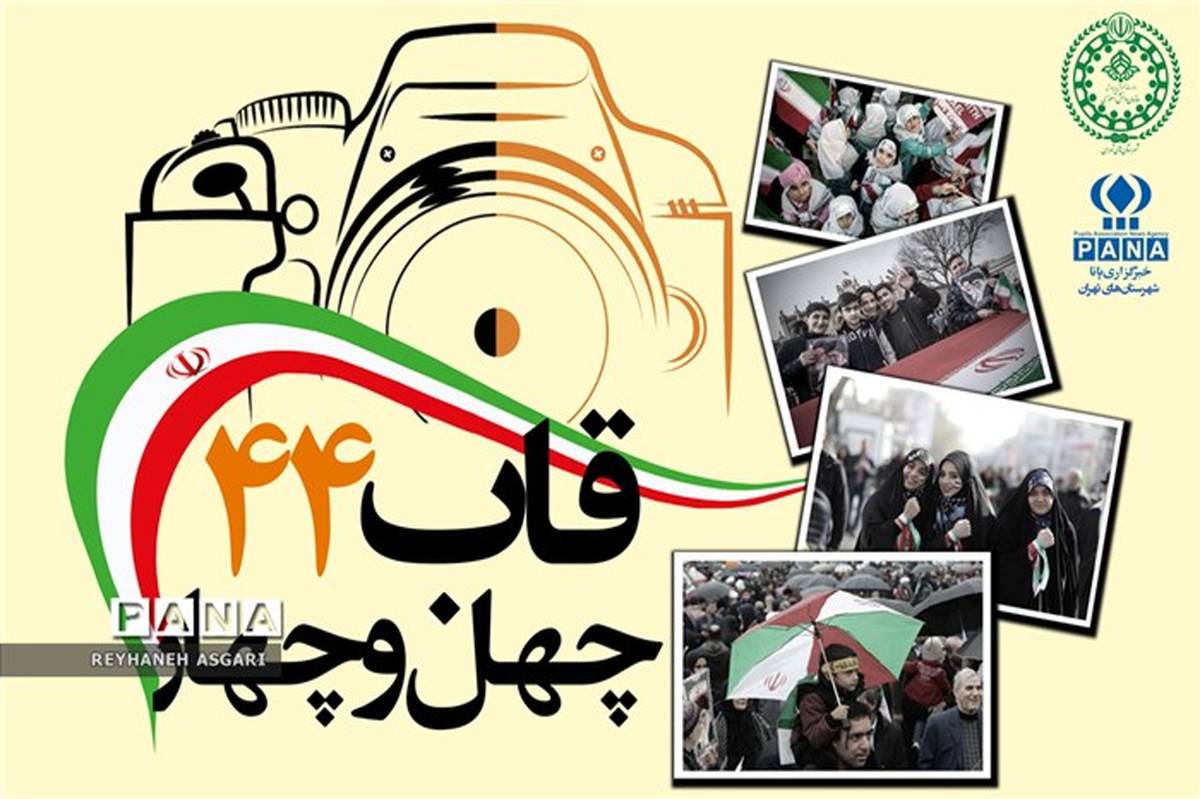 پویش «قاب ۴۴» به مناسبت چهل و چهارمین طلیعه انقلاب اسلامی