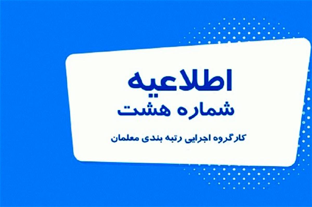 صدور احکام بازنشستگان مشمول قانون رتبه‌بندی معلمان از ۲۳ بهمن اجرا خواهد شد