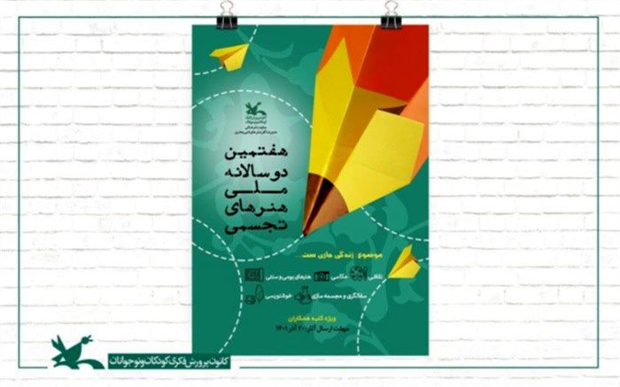 مراسم پایانی جشنواره دوسالانه هنرهای تجسمی کانون اسفند برگزار می‌شود