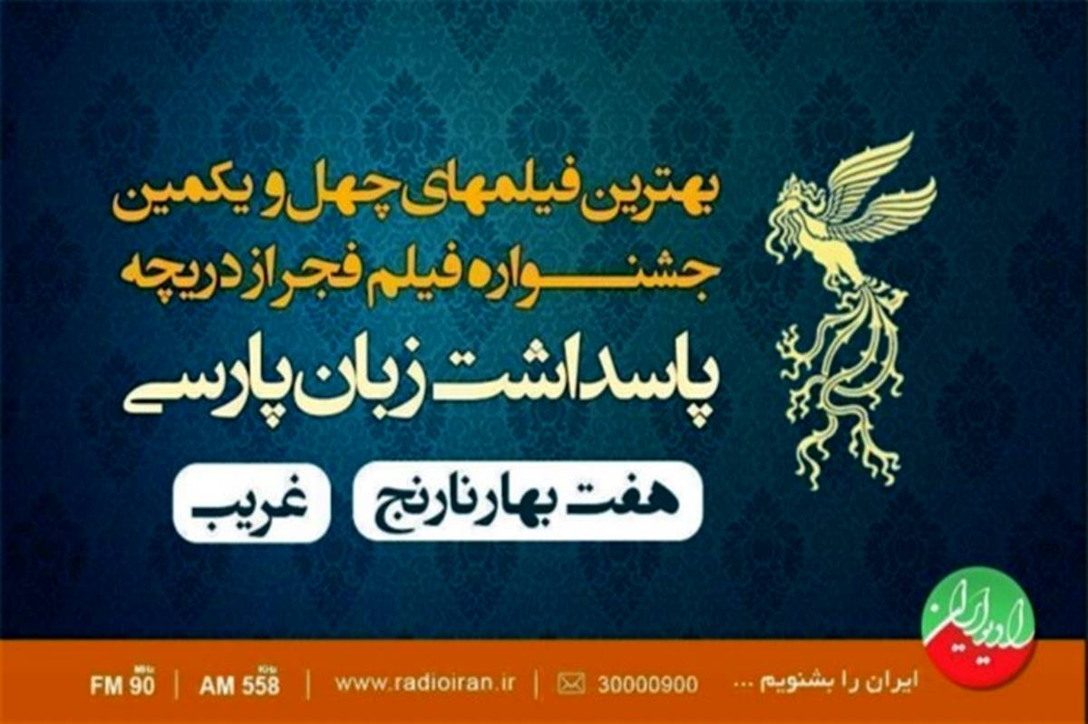 بیانیه داوران آثار جشنواره فیلم فجر از چشم‌انداز پاسداشت زبان فارسی