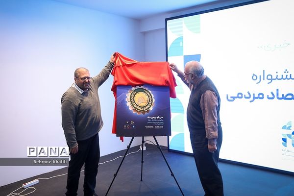 نشست خبری اولین جشنواره مدافعان اقتصاد مردمی