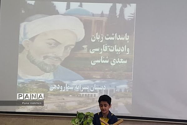 برگزاری مراسم پاسداشت زبان و ادبیات فارسی در دبستان پسرانه سما یک رودهن