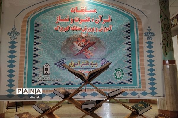 برگزاری مسابقات قرآن وعترت دانش‌آموزان دخترمنطقه کهریزک