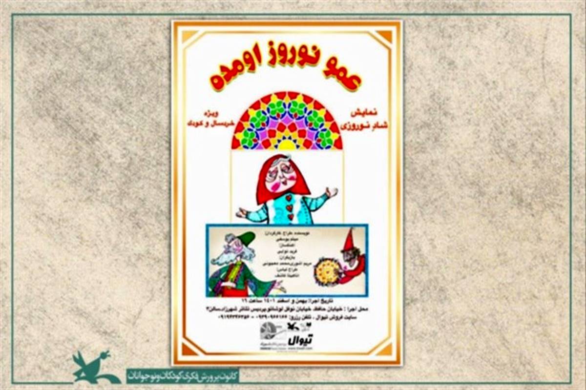 نمایش «عمو نوروز اومده» در پردیس تئاتر شهرزاد اجرا می‌شود