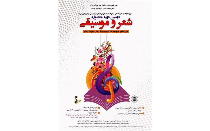 فراخوان دومین دوره جشنواره شعر و موسیقی مرکز استعدادهای درخشان ایلام