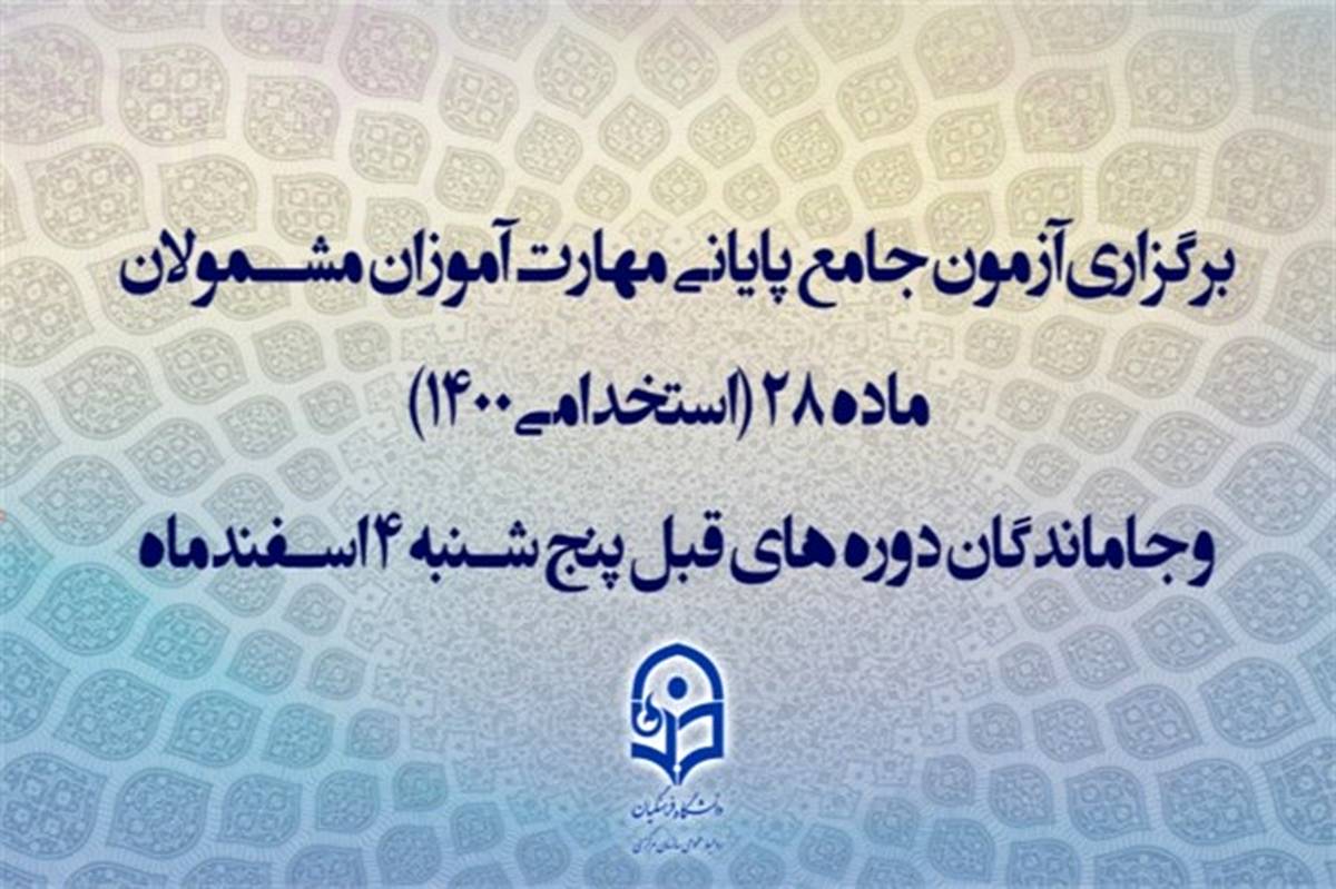 4 اسفند؛ زمان برگزاری آزمون جامع مهارت‌آموزان مشمولان ماده 28 و جاماندگان دوره‌های قبل