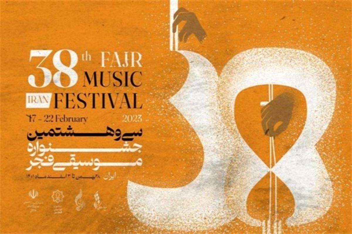 نگاهی به نخستین روز جشنواره موسیقی فجر