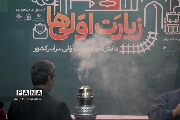 افتتاحیه چهارمین دوره زیارت اولی‌ها در مشهد (ویژه پسران)