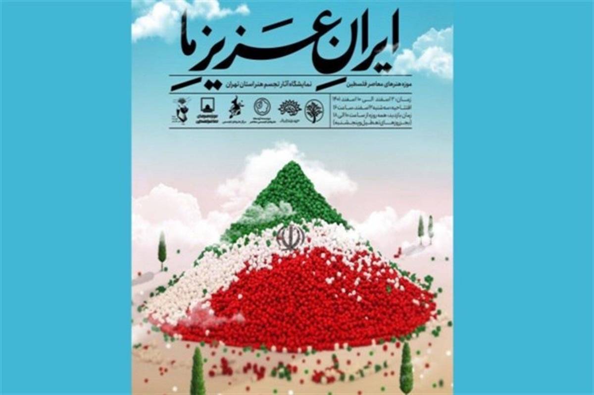 افتتاح نمایشگاه «ایرانِ عزیزِ ما»