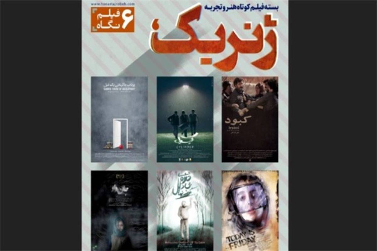 اکران بسته فیلم کوتاه «ژنریک؛ شش فیلم شش نگاه» در گروه سینمایی هنروتجربه