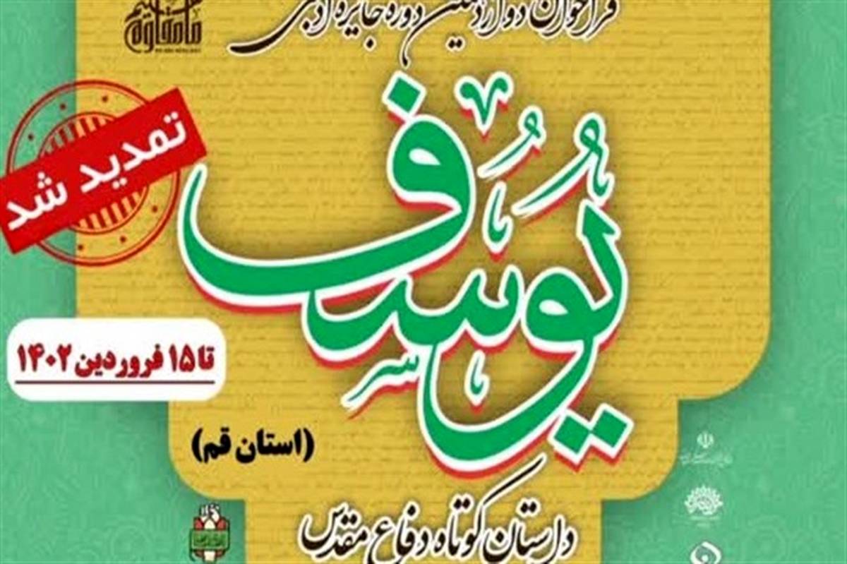 پذیرش آثار داستانی نوجوانان در جشنواره جایزه ادبی «یوسف»