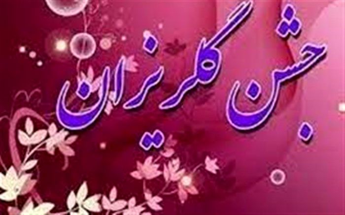 جشنی برای دانش‌آموزان محروم  در خراسان جنوبی