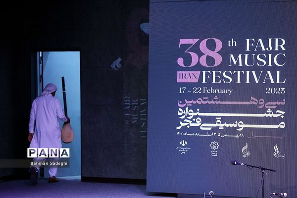 پنجمین روز از سی و هشتمین جشنواره موسیقی فجر