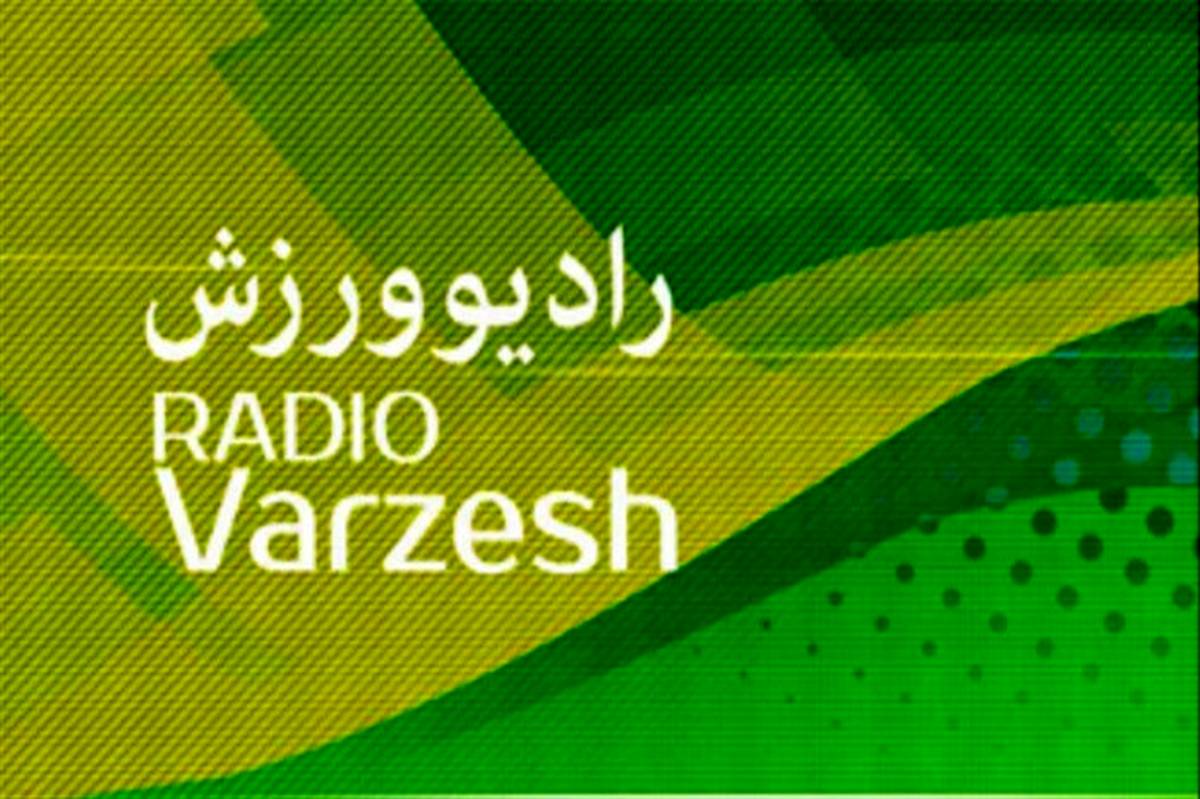 پخش زنده مسابقات از رادیو ورزش و کانال بانوان