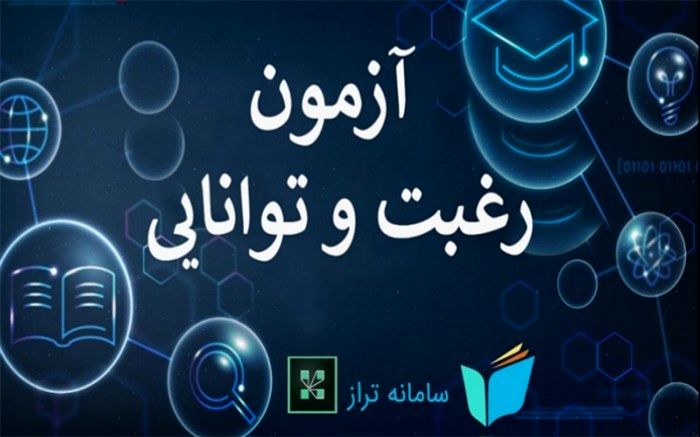 آزمون رغبت و توانایی، نقش اساسی در انتخاب رشته دانش‌آموزان دارد