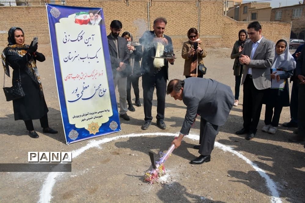 آیین کلنگ‌زنی دو باب مدرسه و تکریم محسن معظمی‌پور خیر نیک‌اندیش در شهرستان خمینی شهر